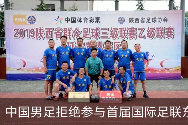 中国男足拒绝参与首届国际足联东盟杯，计划举办独立国际友谊赛