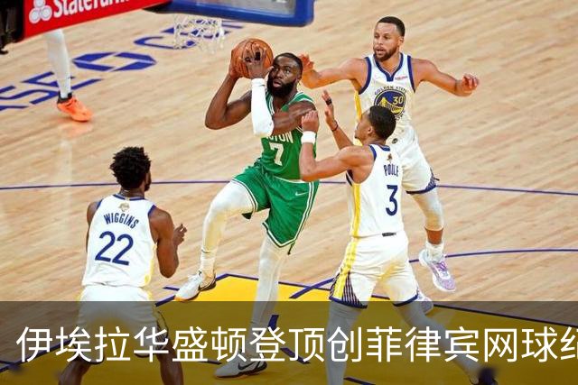 伊埃拉华盛顿登顶创菲律宾网球纪录