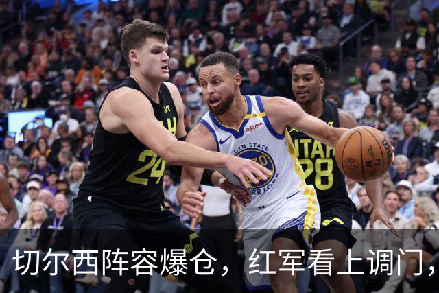 切尔西阵容爆仓，红军看上调门，尤文抢人下手狠八月转会窗的硝烟味儿，现在是最冲的时候