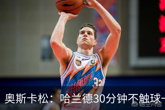 奥斯卡松：哈兰德30分钟不触球一有机会就进，我踢法跟他学的