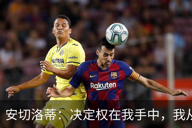 安切洛蒂：决定权在我手中，我从未想过世界杯不带内马尔