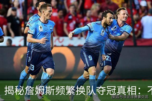 揭秘詹姆斯频繁换队夺冠真相：不是抱团成瘾，是根本做不了球队基石