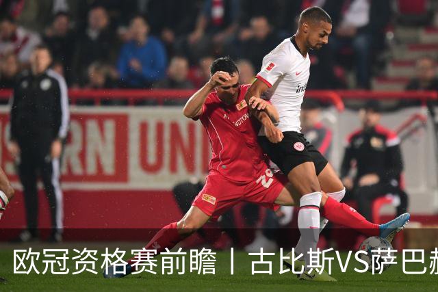 欧冠资格赛前瞻丨古比斯VS萨巴赫：客队三倍身价碾压，一球优势在手
