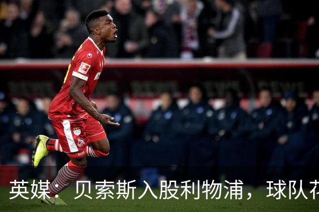 英媒：贝索斯入股利物浦，球队花钱不会变多