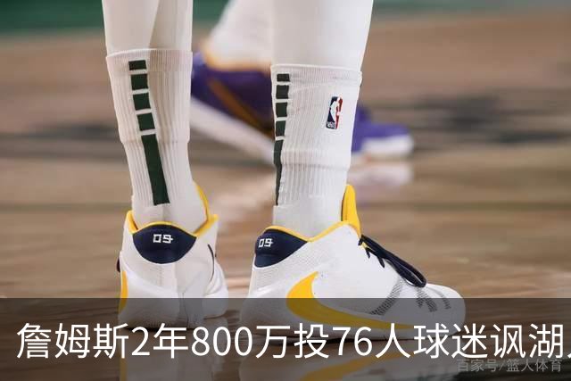 詹姆斯2年800万投76人球迷讽湖人“打脸”，杜兰特怒怼：你的脸会好