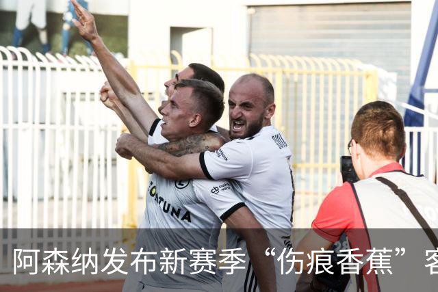 阿森纳发布新赛季“伤痕香蕉”客场球衣，赖特出镜重现经典签约动作