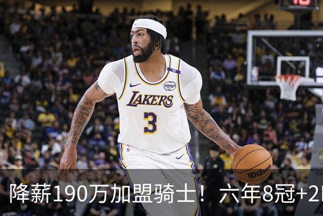降薪190万加盟骑士！六年8冠+2MVP 海佐尼亚成詹皇替身锁先发SF？