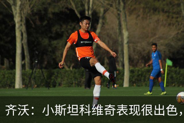 齐沃：小斯坦科维奇表现很出色，我们对他的表现非常满意