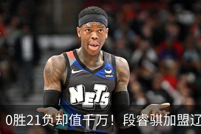 0胜21负却值千万！段睿骐加盟辽篮穿7号，赵继伟之后辽宁后卫线谁挑大梁