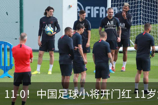 11-0！中国足球小将开门红 11岁女球员出场担任队长 女版范戴克