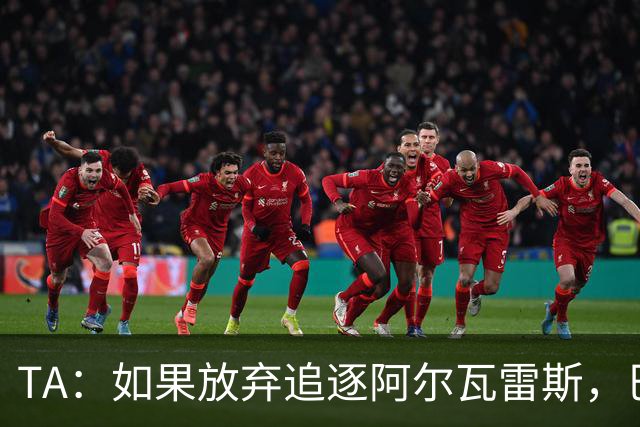TA：如果放弃追逐阿尔瓦雷斯，巴萨今夏可能不会再有其他引援